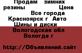 Продам 2 зимних резины R15/ 185/ 65 › Цена ­ 3 000 - Все города, Красноярск г. Авто » Шины и диски   . Вологодская обл.,Вологда г.